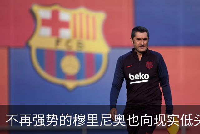 不再强势的穆里尼奥也向现实低头了