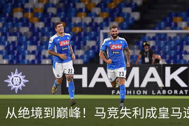 从绝境到巅峰！马竞失利成皇马逆袭的新起点