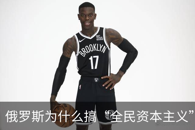 俄罗斯为什么搞“全民资本主义”却难如愿