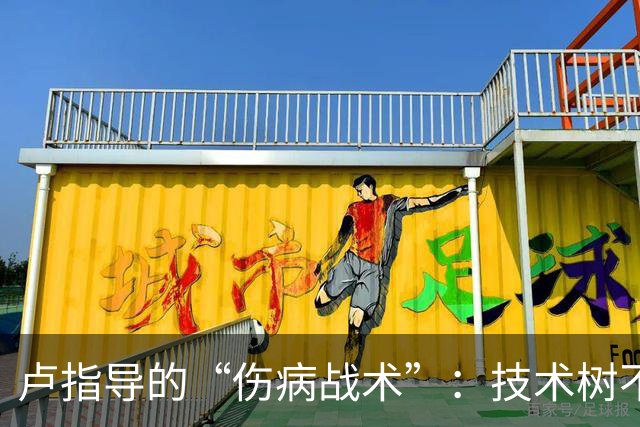 卢指导的“伤病战术”：技术树不再倒退，准备迎接开幕战！