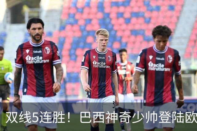 双线5连胜！巴西神奇少帅登陆欧洲，英超豪门啥时候请他？