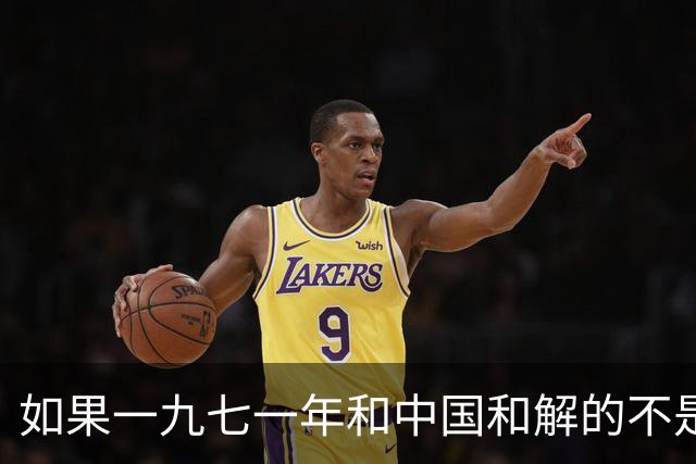 如果一九七一年和中国和解的不是美国，是苏联，世界将会怎样？