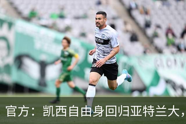官方：凯西自由身回归亚特兰大，时隔九年重返意甲