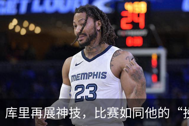 库里再展神技，比赛如同他的“投篮魔术