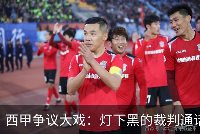 西甲争议大戏：灯下黑的裁判通话录音之谜