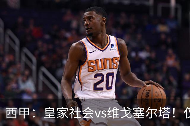西甲：皇家社会vs维戈塞尔塔！仅剩2中场，客队还要被高压抢崩吗？