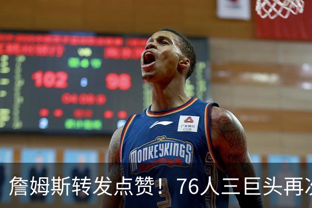 詹姆斯转发点赞！76人三巨头再次合体：演练多种战术备战新赛季