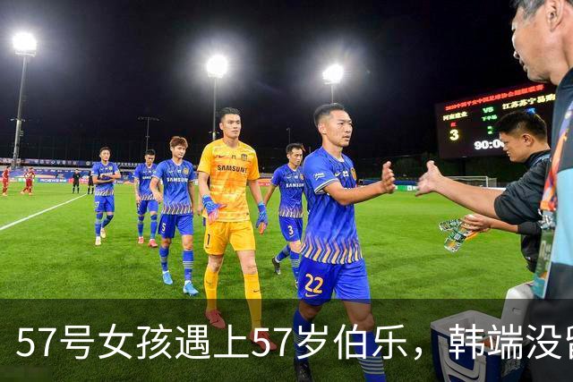 57号女孩遇上57岁伯乐，韩端没留住的人，为何被董路一眼相中