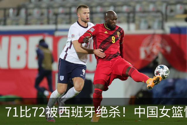 71比72被西班牙绝杀！中国女篮憾负，张子宇尽力，外线命中率太低